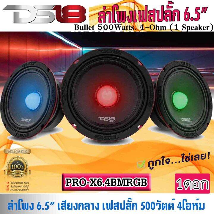 มีไฟในตัว-ลำโพงเสียงกลาง-เฟสปลั๊ก-6-5นิ้ว-ds18-รุ่นpro-x6-4bmrgb-ลำโพงลูกโดด-เสียงกลาง-เฟลปลั๊ก-ไฟ-rgb-เปลี่ยนสี-กำลังขับ-500วัตต์-ดอกลำโพง