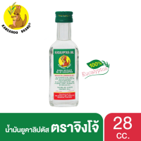 น้ำมันยูคาลิปตัส ตราจิงโจ้ ขนาด 28 ccผลิตจากน้ำมันยูคาลิปตัสจากธรรมชาติ 100% ไม่มีน้ำหอม หรือสารอื่นเจือปน   ใช้สูดดม บรรเทาอาการหวัด