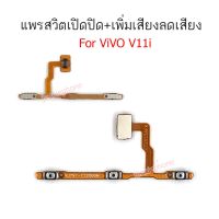 แพรสวิตท์ v11i แพรสวิตท์ปิดเปิด vivo v11i เพิ่มเสียงลดเสียง vivo v11i แพรสวิต v11i