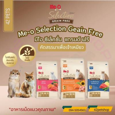 Me-O Gold มีโอ โกลด์ ซีเล็คชั่น สูตรเกรนฟรี อาหารแมวเม็ด 400g. และ 1.2 kg.