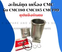 อะไหล่ชุด เครื่องCMC รุ่น CMC180 CMC185 CMC190 อะไหล่ชุดCMC อะไหล่ชุดCMC190 ปลอกสูบCMC185 ลูกสูบCMC180 แหวนลูกสูบCMC190