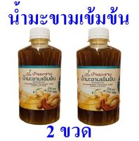 น้ำมะขาม เครื่องดื่ม น้ำมะขามเข้มข้น Tamarind Juice เครื่องดื่มเพื่อสุขภาพ เครื่องดื่มสมุนไพร Concentrated Tamarind Juice 2 ขวด