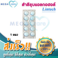 สำลีชุบแอลกอฮอล์ สำเร็จรูป บรรจุแผงละ 10 ก้อน Lintech  Alcohol cotton ball blister pack