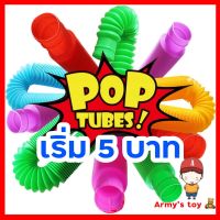 ??พร้อมส่ง อยู่ไทย?? ของเล่นเสริมพัฒนาการ  Pop Tube ท่อยืดหด คลายเครียด fidget pop it ท่อ