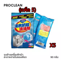 (แพ็ค 5) เครื่องซักผ้า, ผงซักผ้า, ถังซัก 90g, ผงซักผ้า, ผงซักผ้า, เครื่องซักผ้า, ผงทำความสะอาดพร้อมจัดส่ง! !!!!