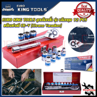 EURO KING TOOLS ชุดบล็อก ลูกบล็อกสั้น 4 หุน 12 ชิ้น เบอร์ 8-24mm รุ่น 12PCS ? การันตีสินค้า ???