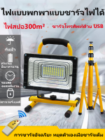 โคมไฟฉุกเฉิน LED LED Emergency Light โซล่า พาวเวอร์แบงค์โคมไฟฉุกเฉิน หลอดไฟฉุกเฉิน พร้อมรีโมท สามารถชาร์จแบตได้ 300W/500W/1200W หลอดไฟ LED แสงสีขาว ก