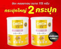 สุดคุ้ม แพคคู่  (2กระปุก)Chita Collagen Premium ชิตะ คอลลาเจนเกรดพรีเมี่ยม ขนาด 115g.