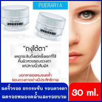 อายครีม ครีมบำรุงรอบดวงตา Eye cream Pueraria พูราเรีย 30 กรัม บำรุงรอบดวงตาบำรุง ให้ความชุ่มชื่น ขอบตาดำ ถุงใต้ตา ริ้วรอย รอยตีนกา ลดรอยคล้ำ