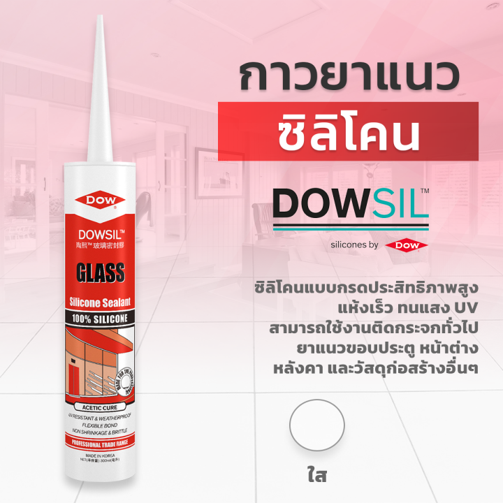 dowsil-gs-ซิลิโคนยาแนว-ขนาด-300ml-มีให้เลือกหลายสี-กาวยาแนว-กาวยาแนวซิลิโคน-ดาวซิล-ยาแนวคุณภาพสูง-ชนิดแห้งเร็วดาวซิล-วัสดุอุดรอยต่อ-แยก-รั่ว-และซึม-เต็มร่อง-ยืดหยุ่นสูง