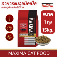 MAXIMA CAT FOOD อาหารสำหรับน้องแมวโต ซุปเปอร์พรีเมียม คุณค่าจากเนื้อแกะ???? นำเข้าจากนิวซีแลนด์ ขนาด 15 กิโลกรัม