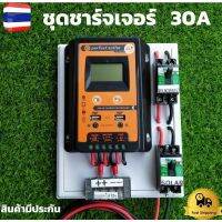 ชุดโซล่าชาร์จเจอร์ 30A solar charger controller ชุดโซล่ารเซลล์ ชุดชาร์จเจอร์ 30A rมีเบรกเกอร์ เทอมินอล สายคีบแบต ดำ-แดง