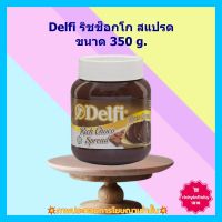 #dee-y10405# Delfi ริชช็อกโก สแปรด 350 g. 1 ขวด เบเกอรี่ ขนม ส่วนผสมDelfi ริชช็อกโก สแปรด 350 g.