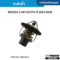 #MD วาล์วน้ำ MAZDA 3 SKYACTIV ปี 2014-2018 อะไหล่แท้เบิกศูนย์ #P50115171