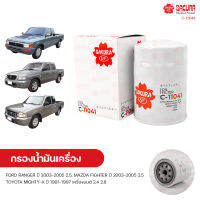 SAKURA กรองน้ํามันเครื่อง กรองเครื่อง FORD RANGER ปี 2003-2005 2.5, MAZDA FIGHTER ปี 2003-2005 2.5, TOYOTA MIGHTY-X ปี 1991-1997 2.4 2.8