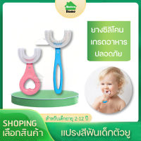 แปรงสีฟันเด็ก แปรงสีฟันเด็กตัวยู สำหรับเด็ก หัวแปรงซิลิโคน นุ่มปลอดภัย แปรงสีฟันซิลิโคนเด็ก แปรงสีฟันเด็กอ่อน