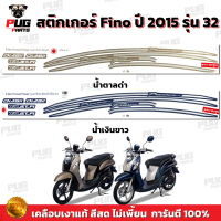 สติกเกอร์Fino ปี2015 รุ่น32 ( สีสด เคลือบเงาแท้ ) สติกเกอร์ฟีโน่ ปี2015 รุ่น32 สติ๊กเกอร์Fino Fashion Vintage ปี 2015 รุ่น 32