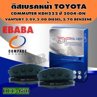 Compact Brakes ผ้าเบรค ผ้าเบรคหน้า TOYOTA COMMUTER D4D, 3.0 ปี 2004-2014, COMMUTER 3.0 ปี 2015 VENTURY 3.0V,3.0G DIESEL,2.7G BENZENE  DCC-680