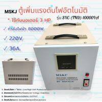 ตู้เพิ่มแรงดันไฟอัตโนมัติ  MSKJ  รุ่น SVC-(TND)-10000VA (8,000watt) ใช้กับมอเตอร์ไม่เกิน 3 HP เครื่องปรับแรงดันไฟอัตโนมัติ (03-0302)