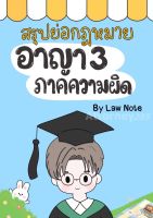 สรุปย่อกฎหมายอาญา 3 ภาคความผิด Law Note