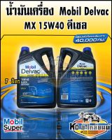 น้ำมันเครื่อง ดีเซล Mobil Delvac MODERN 15W40 ขนาด7ลิตร โมบิลดีเซล CI-4