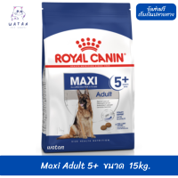 ?พร้อมส่ง!!? ล็อตใหม่ ? ส่งฟรีRoyal Canin สุนัขแก่ สูตร Maxi Adult 5+ เม็ดใหญ่ 15กก. ?บริการเก็บเงินปลายทาง