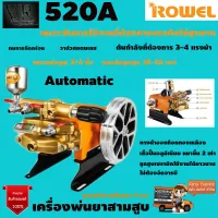 เครื่องพ่นยาสามสูบ Rowel รุ่น 520a (Automatic) ขนาดท่อดูด 3/4 นิ้ว 6 หุน รับประกัน 1 ปี จัดส่งเคอรี่