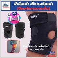 (1 แถมฟรี 1) ถูกกว่าซื้อแยกชิ้น ที่รัดหัวเข่า ผ้ารัดหัวเข่า สายรัดเข่า สายรัดพยุงเข่า knee support men women ช่วยซัพพอร์ตเข่าและพันเข่าแก้ปวดเข่า ใช้เป็นสนับเข่ารัดข้อเข่าและล็อคพยุงเข่าเสื่อม ปลอกเข่าแก้ปวดใช้ใด้ทั้งชายและหญิง รับประกันสินค้า thai suppor