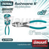 Total รุ่น THT118082 คีมปากขยาย 8" [งานหนัก] Slip joint pliers