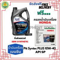 PTT PERFORMA syntec PLUS น้ำมันเครื่องยนต์เบนซินกึ่งสังเคราะห์ 10W-40 API SP ขนาด 4 ลิตร ฟรีกรองน้ำมันเครื่อง Bosch HONDA Accord/City/Civic/CR-V/Jazz/Freed/Odyssey/Mobilio/Brio/HR-V/BR-V