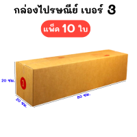 แพ๊ค10 ใบ กล่องไปรษณีย์  กล่องไปรษณีย์ฝาชน กล่องพัสดุ เบอร์ 3 ขนาด 20x80x20 CM