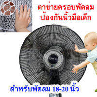 ตาข่ายครอบพัดลม ป้องกันนิ้วเด็กจากใบพัดพัดลม (สำหรับพัดลม 18-20 นิ้ว)  ป้องกันนิ้วเด็ก ปกป้องนิ้วเด็กจากใบพัด เพิ่มความปลอดภัย