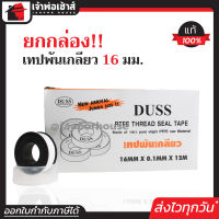 ⚡ส่งทุกวัน⚡ เทปพันเกลียว DUSS ยกกล่อง 20 ม้วน สุดคุ้ม!! กว้าง 16 มม. ยาว 12 เมตร หนา 0.1 มม. เนื้อเหนียว พันเกลียวได้แน่น D15-01