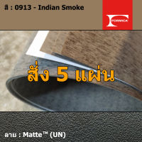 แผ่นโฟเมก้า แผ่นลามิเนต ยี่ห้อ Formica สีน้ำตาลอ่อน รหัส 0913 Indian Smoke พื้นผิวลาย Matte (UN) ขนาด 1220 x 2440 มม. หนา 0.80 มม. ใช้สำหรับงานตกแต่งภายใน งานปิดผิวเฟอร์นิเจอร์ ผนัง และอื่นๆ เพื่อเพิ่มความสวยงาม formica laminate 0913UN