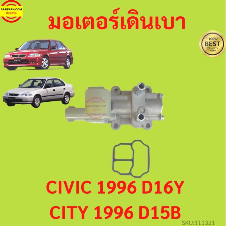 มอเตอร์เดินเบา Honda  Civic City  ซีวิค ซิตี้ เครื่อง D15B D16Y8  วาล์วควบคุมรอบเดินเบา