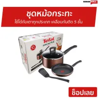 ?ขายดี? ชุดหม้อกระทะ TEFAL ใช้ได้กับเตาทุกประเภท เคลือบกันติด 5 ชั้น รุ่น G103S414 - กะทะ กระทะเทฟล่อน กระทะทอดไข่ดาว หม้อนึ่ง ชุดหม้อทำครัว กระทะ ชุดกระทะ ชุดหม้อทำอาหาร ชุดกระทะหม้อ ชุดกะทะเทฟล่อน ชุดกะทะหม้อ ชุดเครื่องครัว