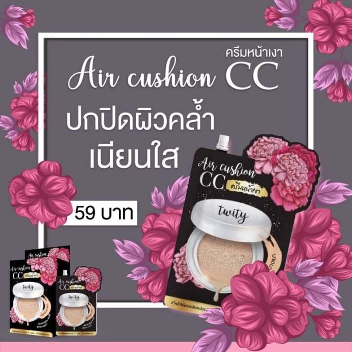 ทวิตตี้แอร์คุชชั่น-หน้าเนียนฉ่ำวาว-cc-ครีมหน้าเงา