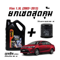 เซตสุดคุ้ม น้ำมันเครื่องเบนซิน NN1(ขนาด4ลิตร) + ไส้กรองน้ำมันเครื่อง BC(BO211) - สำหรับรถ VIOS 1.5L (2003-2013)