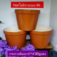 กระถางดินเผาขนาด 5.3*4 ทาสีอิฐแดง ไม่มีจานรอง เซต 3 ใบ