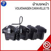 VOLKSWAGEN ผ้าเบรคหน้า / ผ้าเบรคหลัง VOLKSWAGEN CARAVELLE T5 แบรนด์ BREMBO เบอร์แท้ 7H0698151A 7H0698451B ฟ๊อกสาวาเก้น ที5