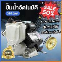 ปั๊มน้ำ ปั๊มน้ำอัตโนมัติ แรงดันคงที่ ปั๊มน้ำไฟฟ้า 300W - ของแท้ รับประกัน 6 เดือน/1 ปี มีเก็บปลายทาง บูสเตอร์ปั๊ม ปั้มน้ำอัตโนมัติขนาดเล็ก