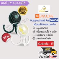 XIAOMI-JISULIFE Octopus Small Fan FA40A พัดลมหมึกน้อยน่ารัก พัดลมไร้สายขนาดเล็ก พัดลมคู่ใจลูกรัก เป็นมิตรกับเด็กเล็ก ปลอดภัย เย็นกาย สบายใจ