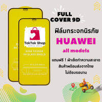 ?โปรร้านใหม่?ฟิล์มกระจกแบบเต็มจอ Huawei ทุกรุ่น Nova4/5T/7/7i/7 SE|P30/Lite/Nova4e|P40|Y5|Y5p|Y6p|Y6s|Y7a|Y7/Pro|Y7p