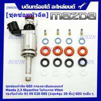 ***พิเศษ***ชุดซ่อมหัวฉีด GDI กรองละเอียดแบบแท้  Mazda 2,3 Skyactive  โอริงเกรด Viton รองรับน้ำมัน 91 95 E20 E85 (1ชุด4สูบ 20 ชิ้น) GDI รุ่นอื่น ๆ