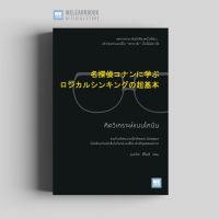 Best Seller!! คิดวิเคราะห์แบบโคนัน วีเลิร์น welearn