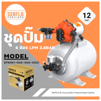 SEAFLO ชุดปั๊ม 12V 8L LPM 2.8BAR