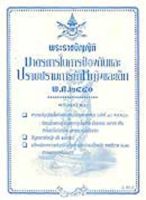 พระราชบัญญัติมาตรการในการป้องกันและปราบปรามการค้าหญิงและเด็ก พ.ศ.2540