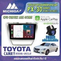 จอ android ตรงรุ่น TOYOTA CAMRY 2006-2012 APPLECARPLAY จอแอนดรอยติดรถยนต์ 2021 ANDROID PX30 CPU ARMV8 4 Core RAM2 ROM32 10 นิ้ว เครื่องเสียงรถยนต์ MICHIGA PX30 สเปค APPLECARPLAY ANDROID AUTO ตัวท๊อป2021