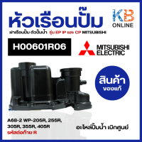 H00601R06 หัวเรือนปั้ม ฝาเรือนปั้มน้ำ Mitsubishi มิตซู A68-2 WP-205R, 255R, 305R, 355R, 405R รหัสต่อท้าย R ขอแท้จาก ศูนย์