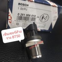 เซ็นเซอร์ท้ายรางBT50 เซ็นเซอร์รางBT50. เซ็นเซอร์รางBOSCH 3 ปลั๊ก Fuel Pressure Sensor ส่งด่วนทุกวัน